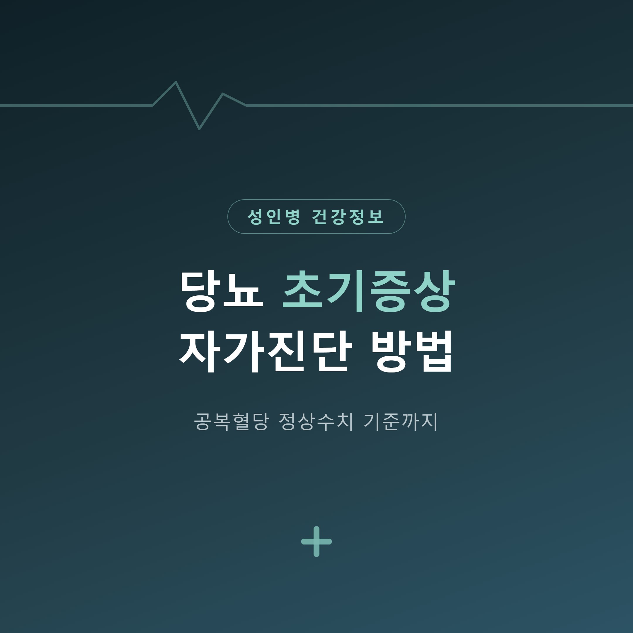 당뇨 초기증상 자가진단 방법 – 공복혈당 정상수치 기준까지