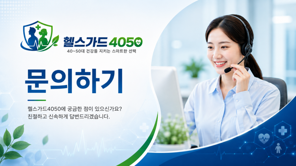 헬스가드4050 문의하기