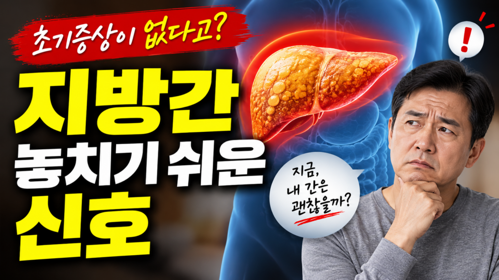 지방간 무증상 놓치기 쉬운 신호